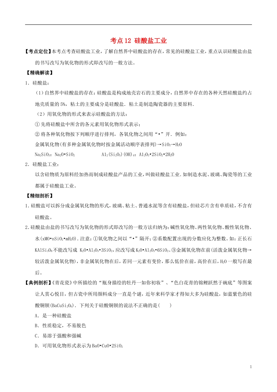 高中化学最基础考点系列考点硅酸盐工业新人教必修_第1页