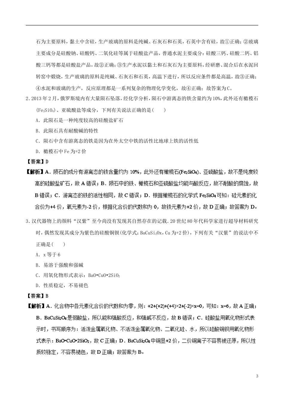 高中化学最基础考点系列考点硅酸盐工业新人教必修_第3页