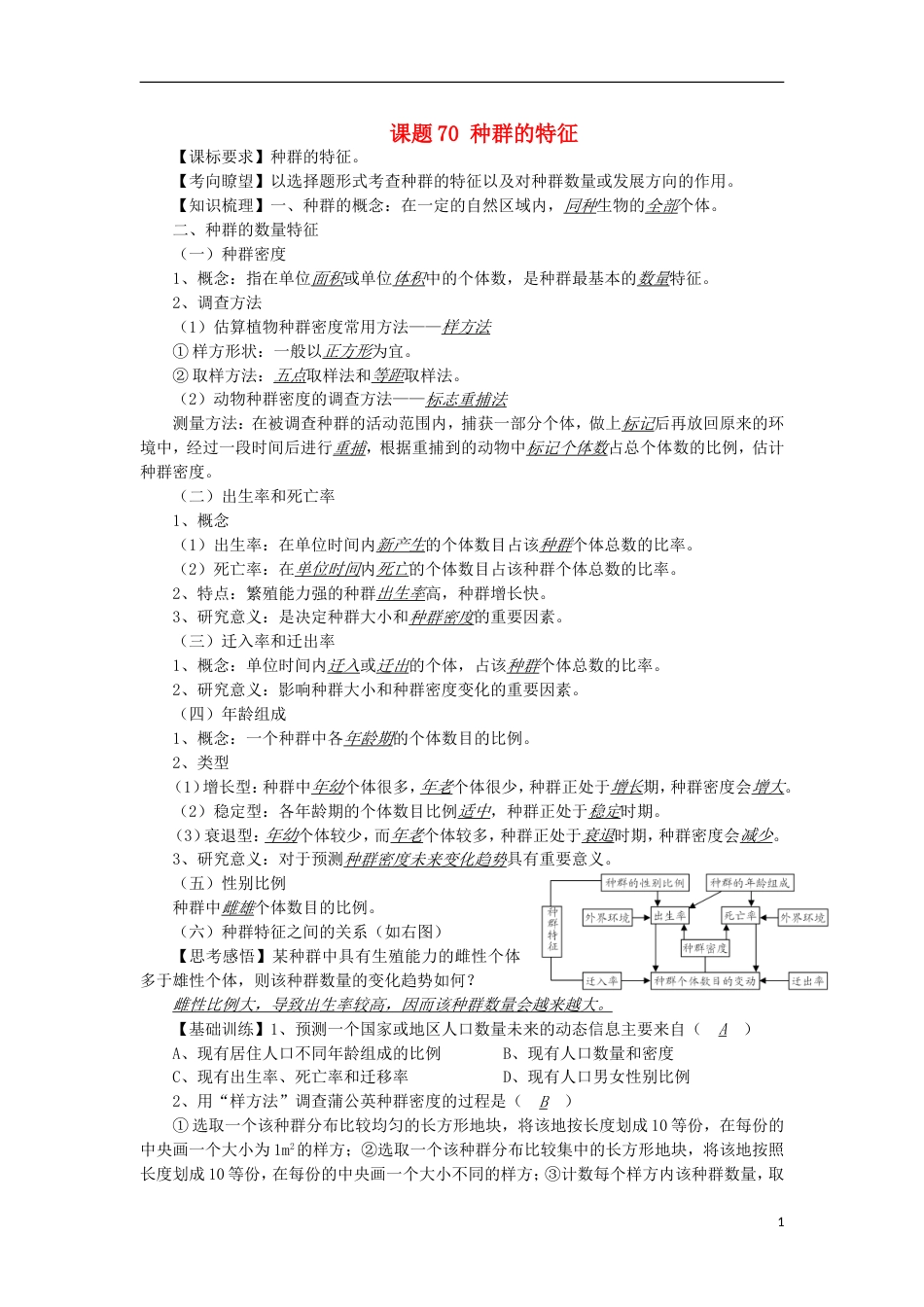 高中生物70种群的特征讲练中图版必修1_第1页