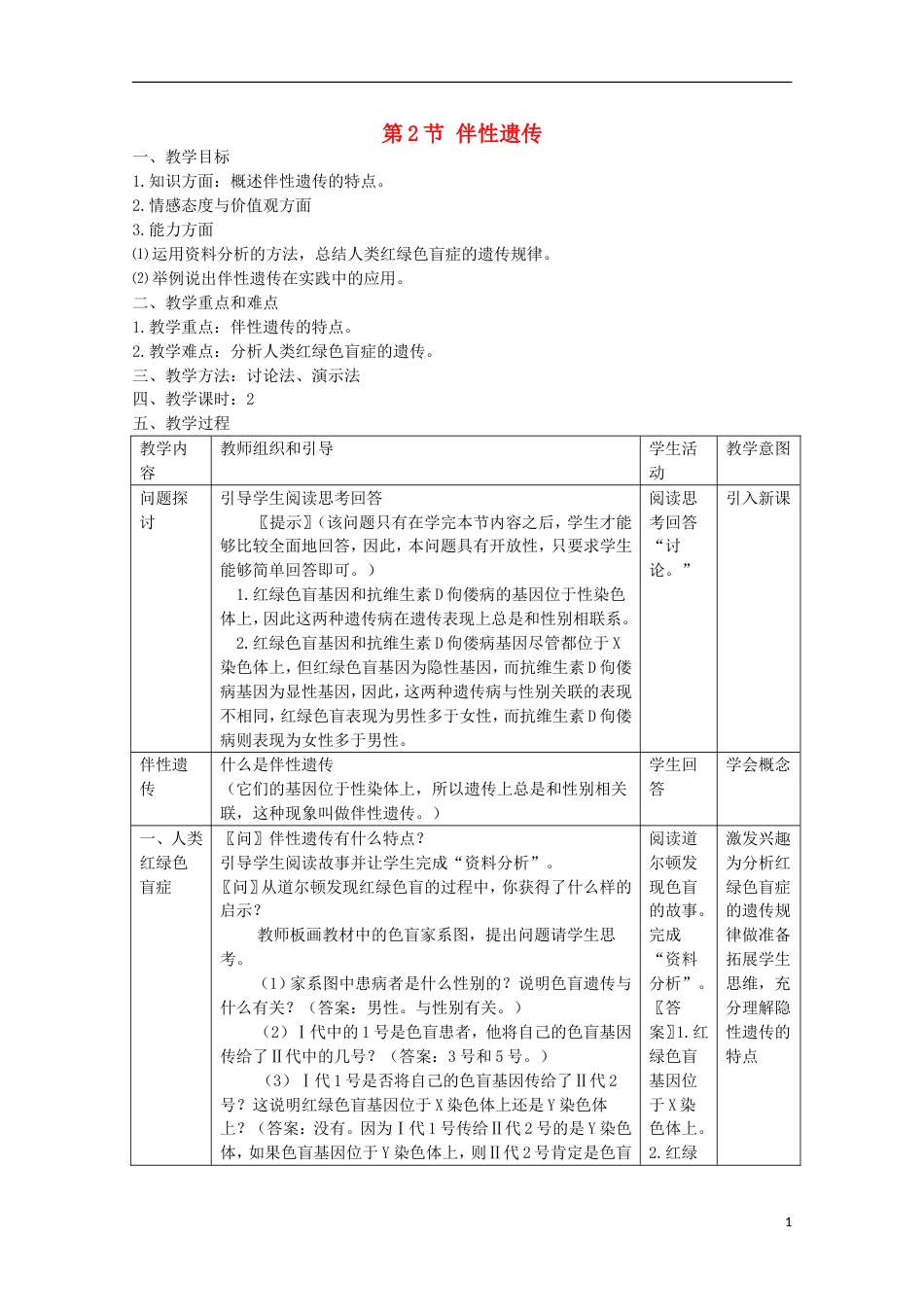 高中生物第三册第8章遗传与变异8.2伴性遗传教案（2）沪科版_第1页