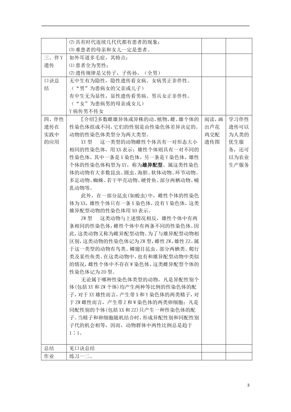 高中生物第三册第8章遗传与变异8.2伴性遗传教案（2）沪科版_第3页