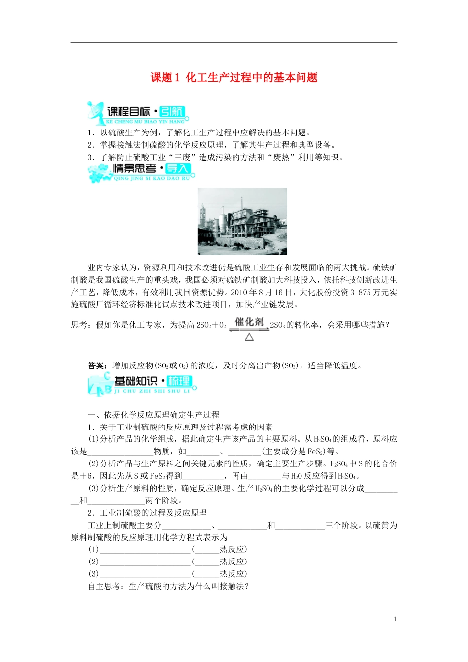 高中化学第一单元走进化学工业课题化学生产过程中的基本问题学案新人教选修_第1页