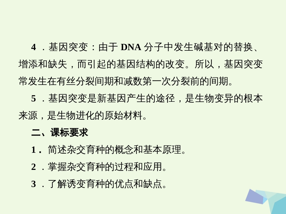 高中生物 第六章 从杂交育种到基因工程 第1节 杂交育种与诱变育种课件 新人教版必修_第3页