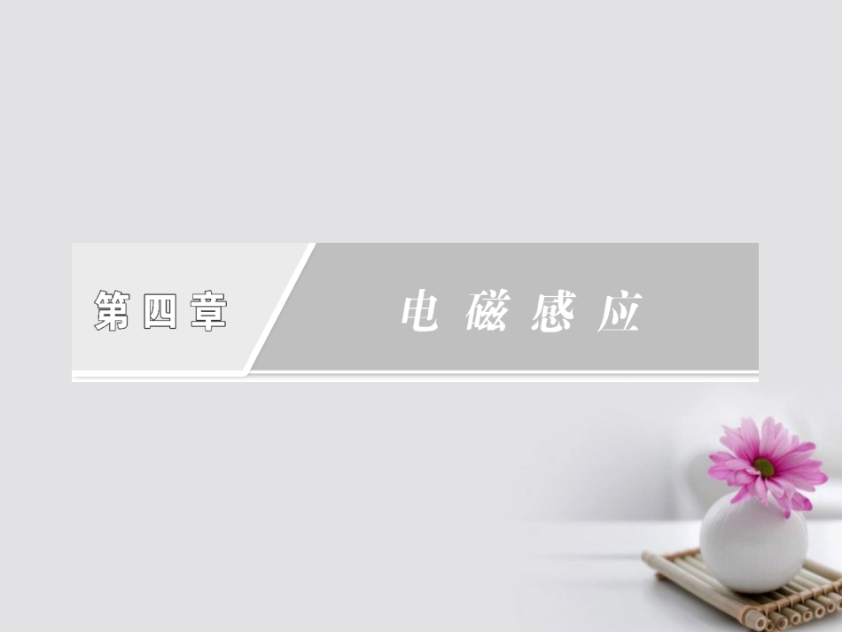 高中物理 4.14.2 划时代的发现 探究感应电流的产生条件课件 新人教版选修_第1页