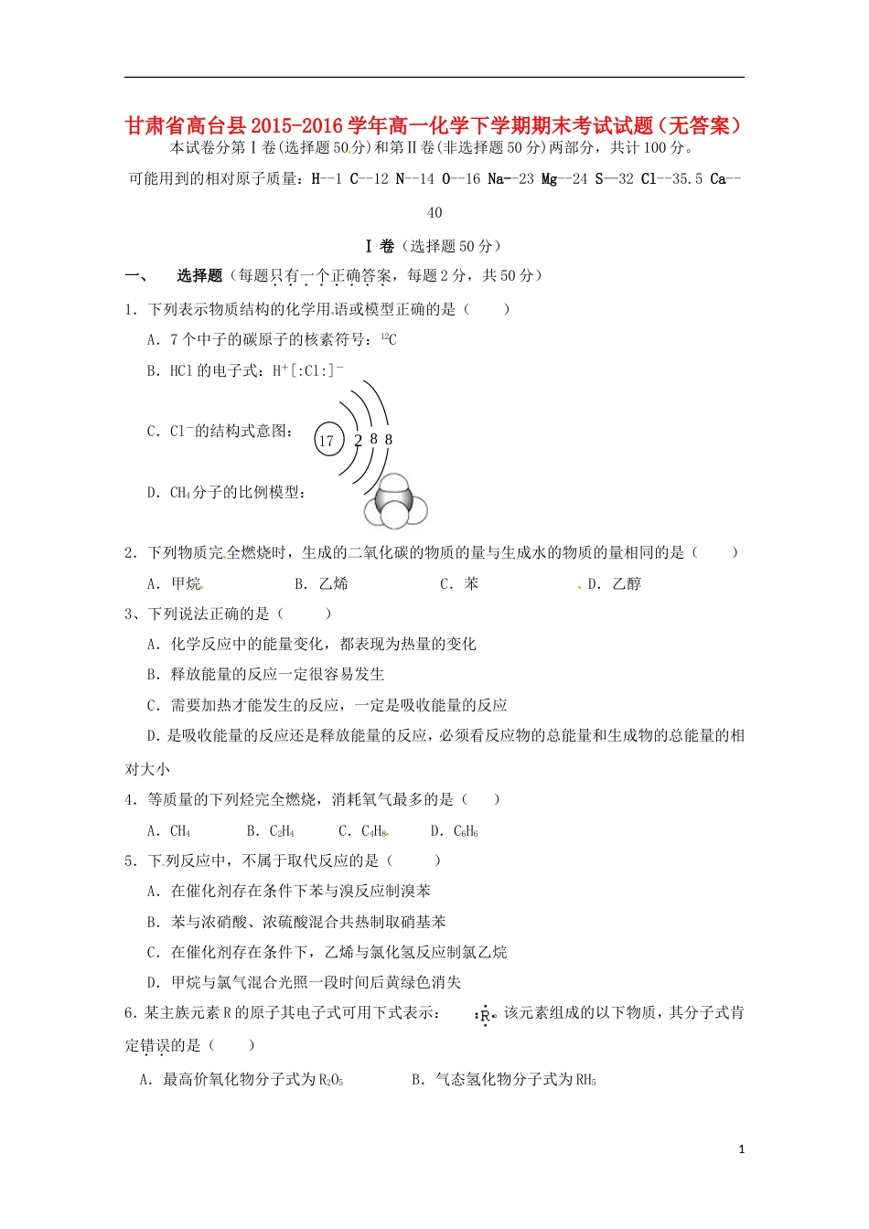 高台高一化学下学期期末考试试题_第1页