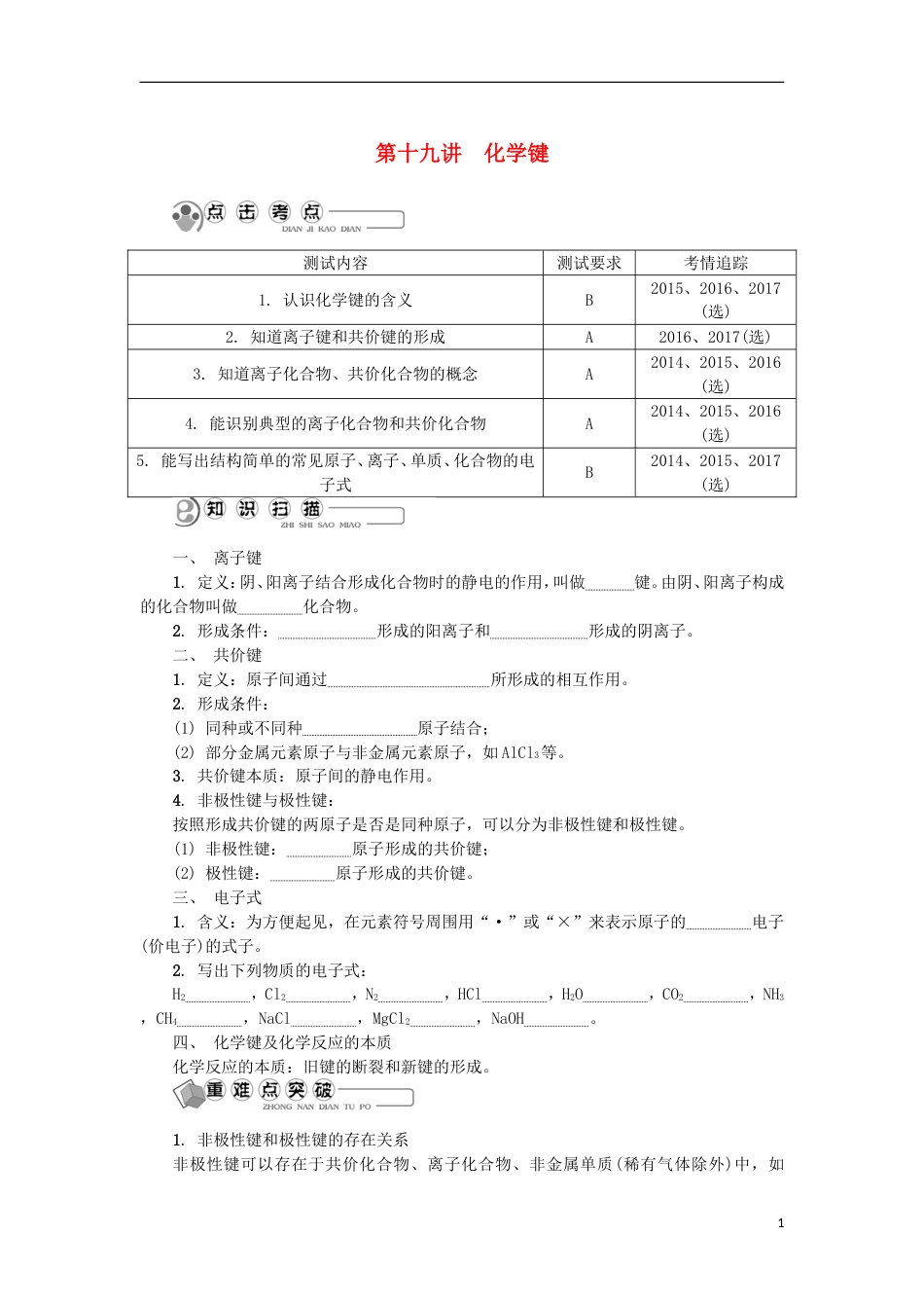 高中化学第十九讲化学键学业水平测试新人教必修_第1页