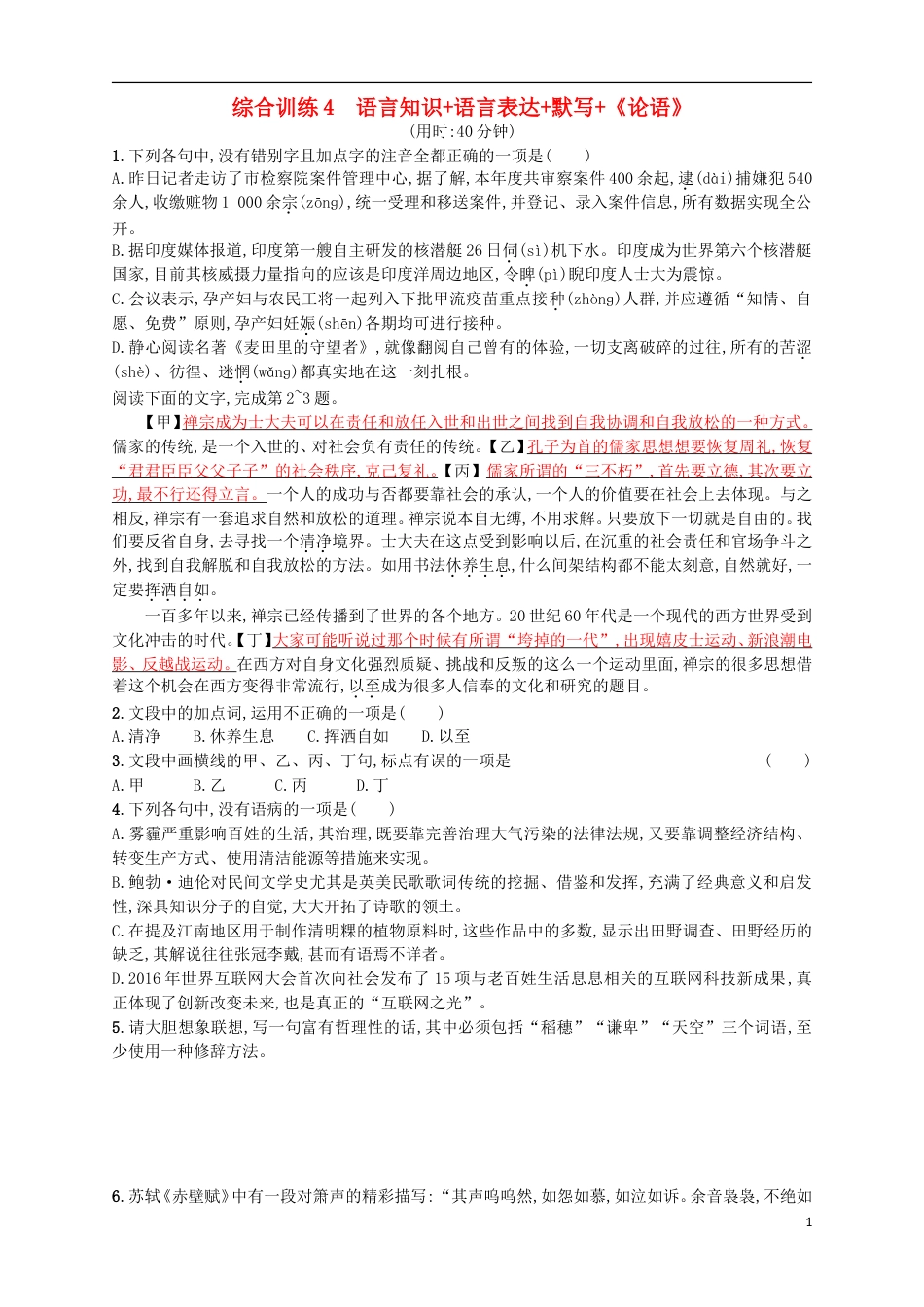 高考语文二轮复习综合训练4语言知识语言表达默写论语_第1页