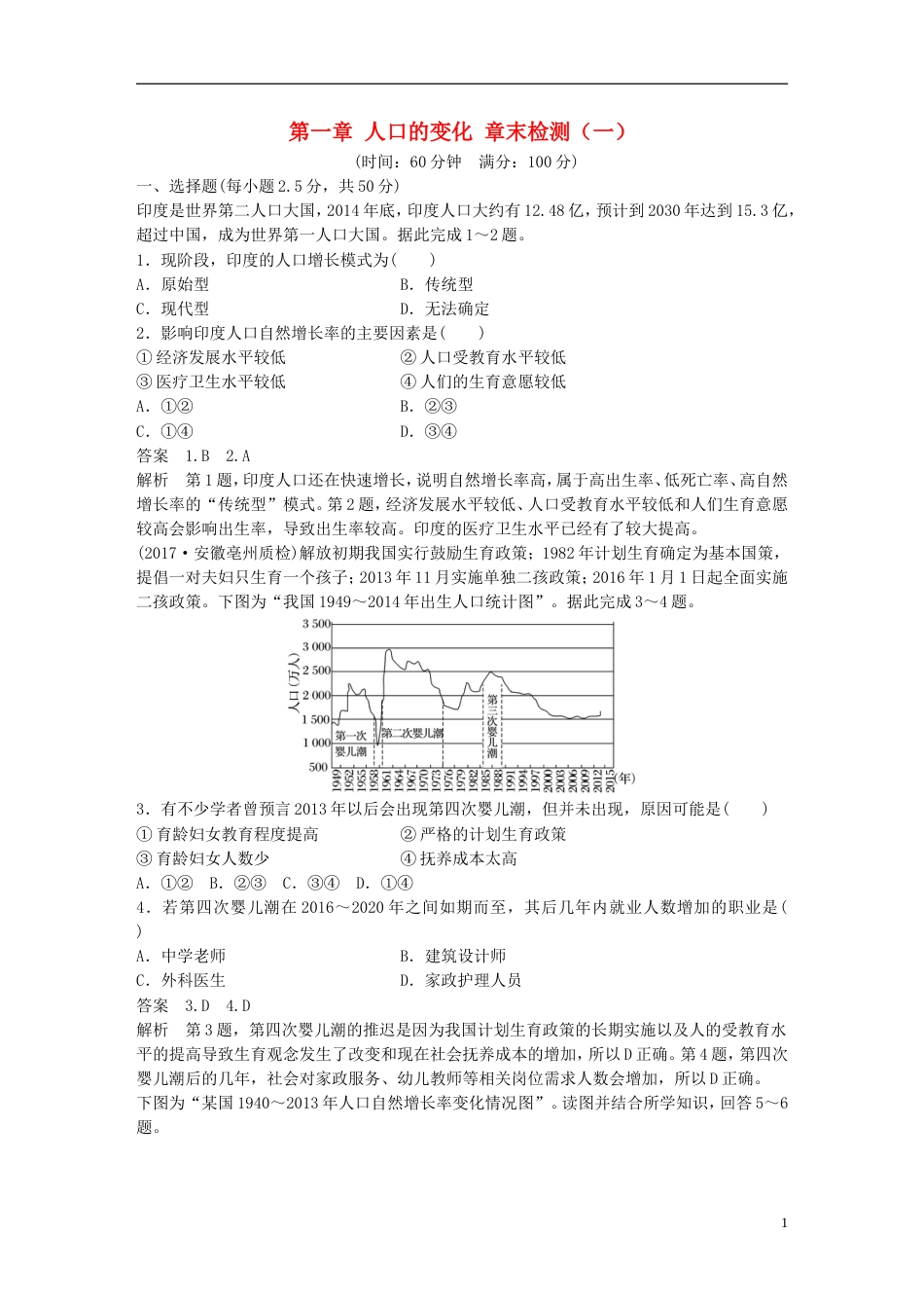 高中地理第一章人口的变化章末检测一新人教必修_第1页