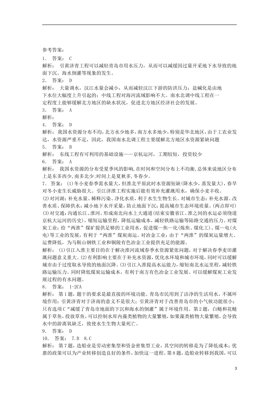 高中地理总复习南水北调的深远影响练习新人教_第3页