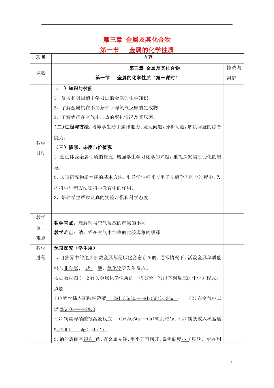 高中化学第三章金属及其化合物第一节金属的化学性质（第1课时）教案必修1_第1页