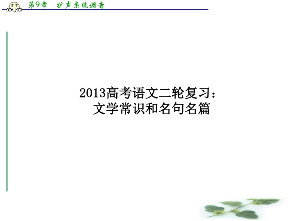 (全国通用)高三高考语文二轮复习课件：文学常识和名句名篇_第1页