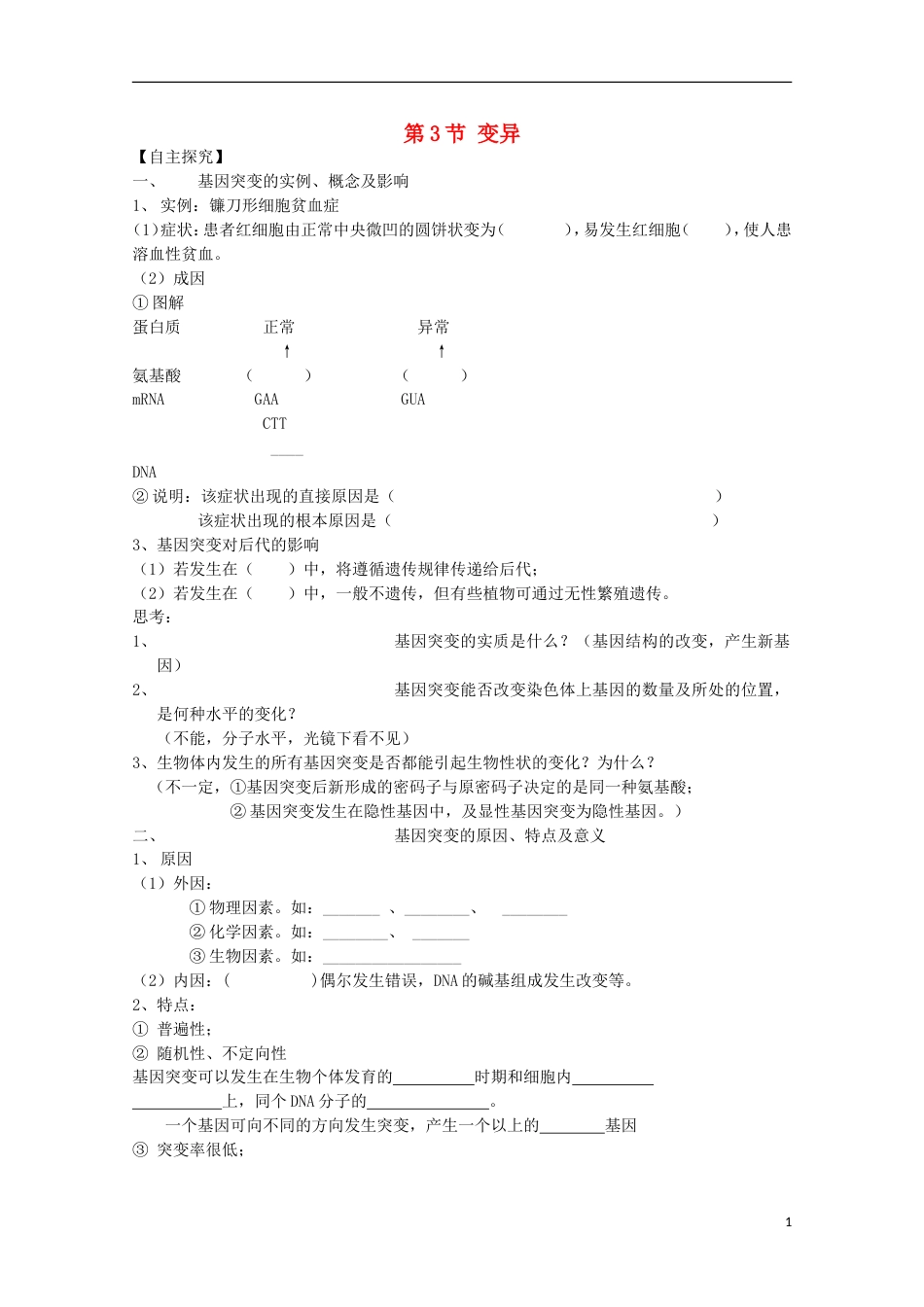 高中生物第三册第8章遗传与变异8.3变异学案（1）沪科版_第1页