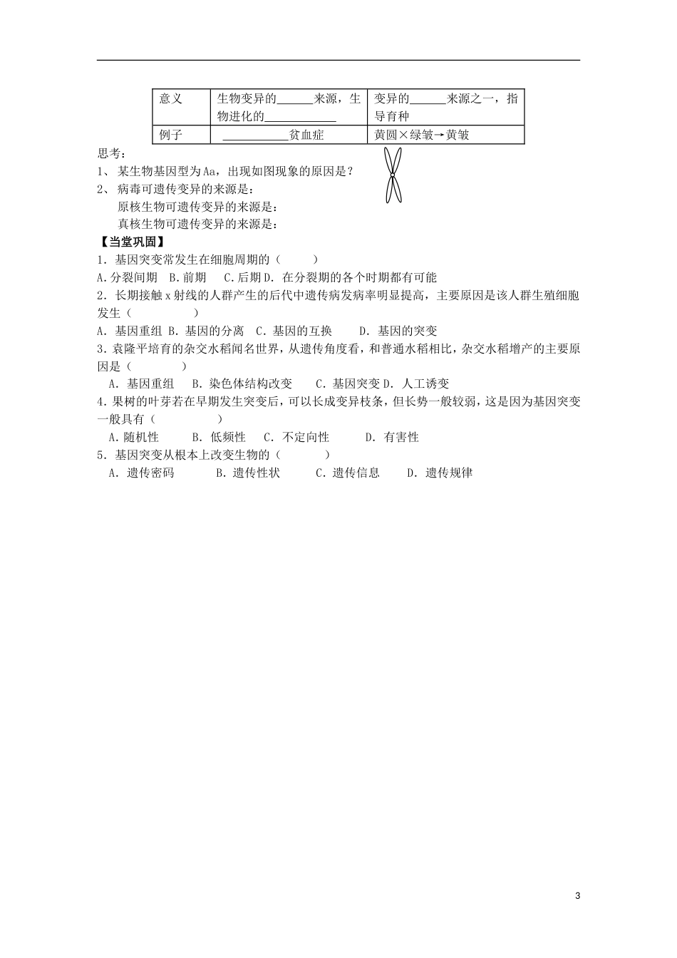 高中生物第三册第8章遗传与变异8.3变异学案（1）沪科版_第3页