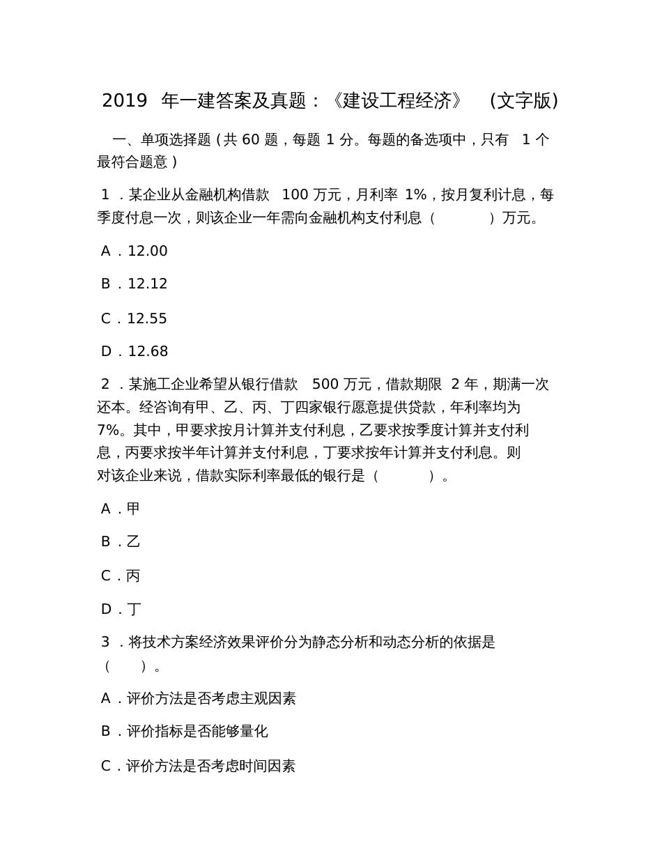 2019年一建答案及真题：《建设工程经济》(文字版)_第1页