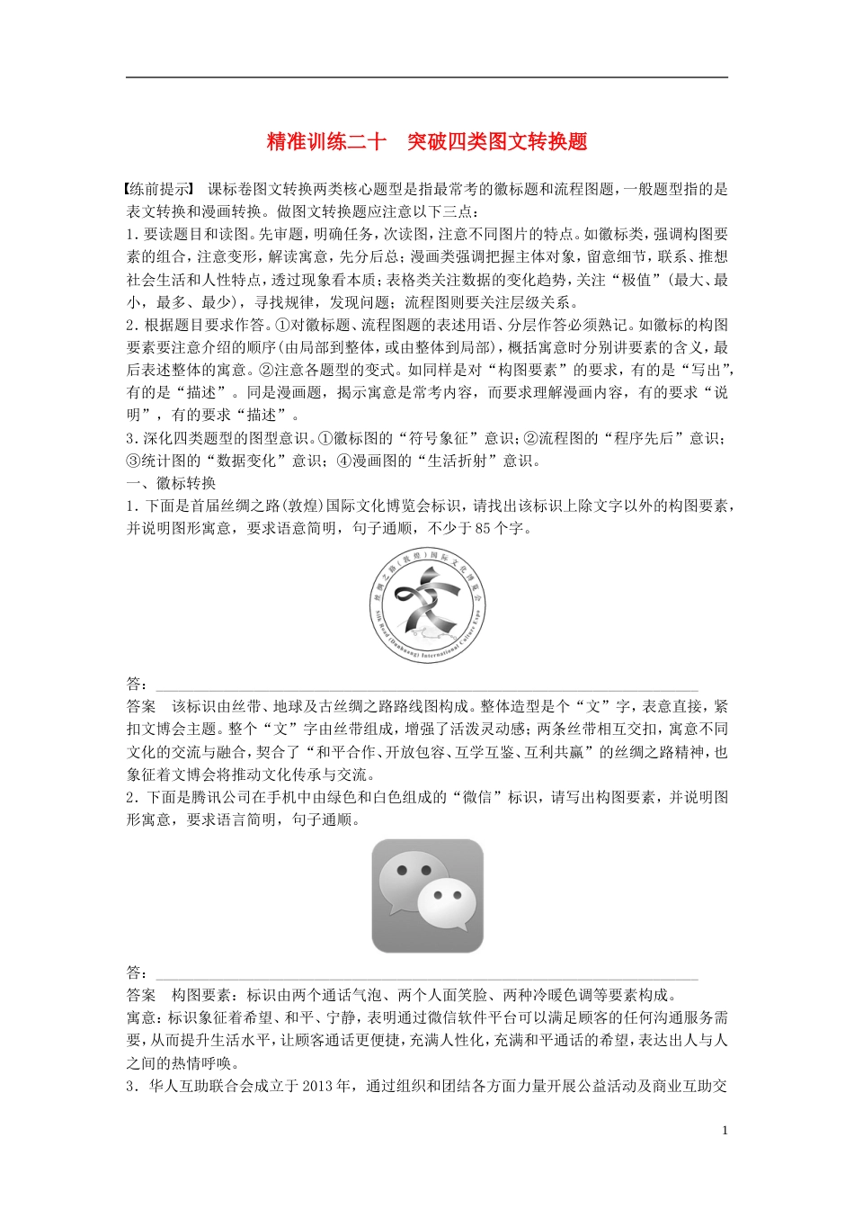 高考语文二轮复习第五章语言文学运用精准训练二十突破四类图文转换题_第1页