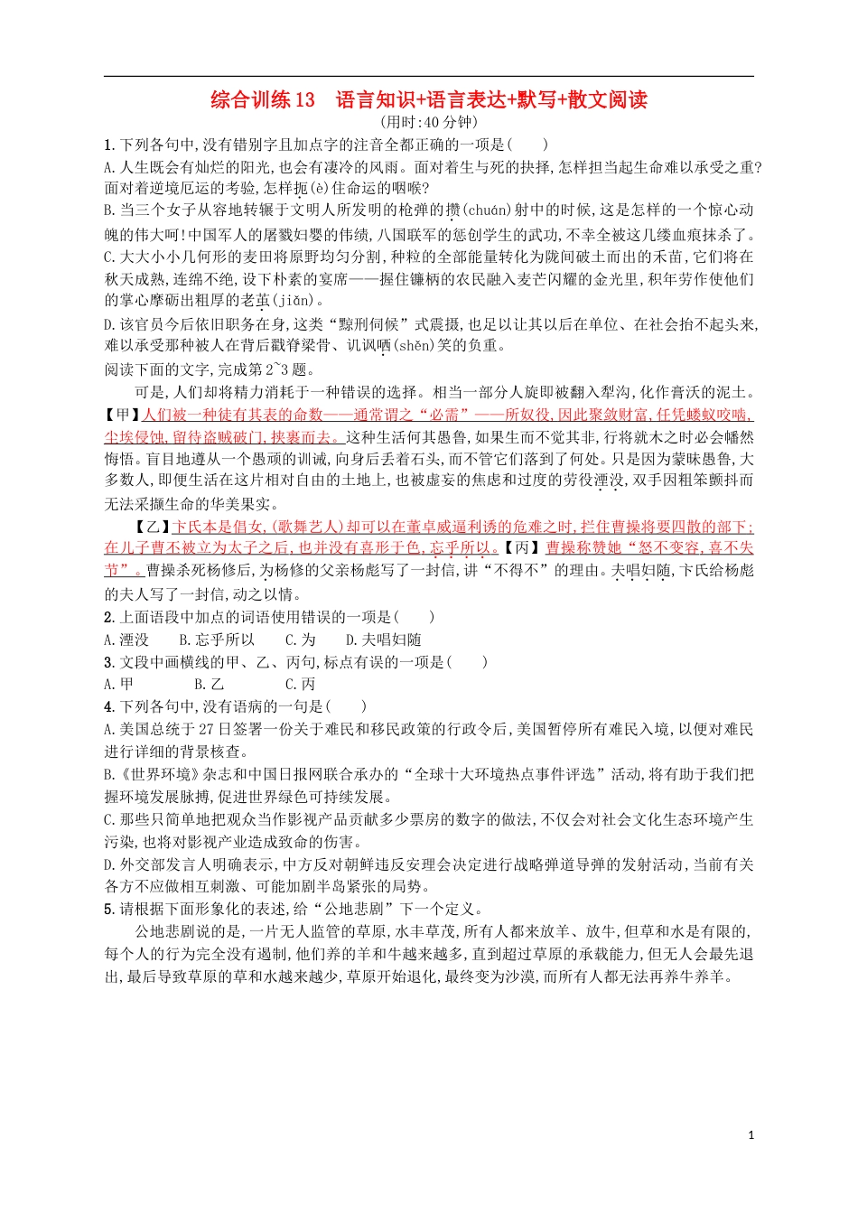 高考语文二轮复习综合训练13语言知识语言表达默写散文阅读_第1页