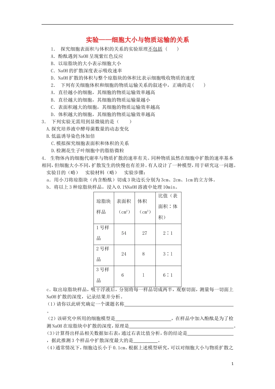 高中生物第六章细胞的生命历程细胞的增殖实验细胞大小与物质运输的关系练习题新人教必修_第1页