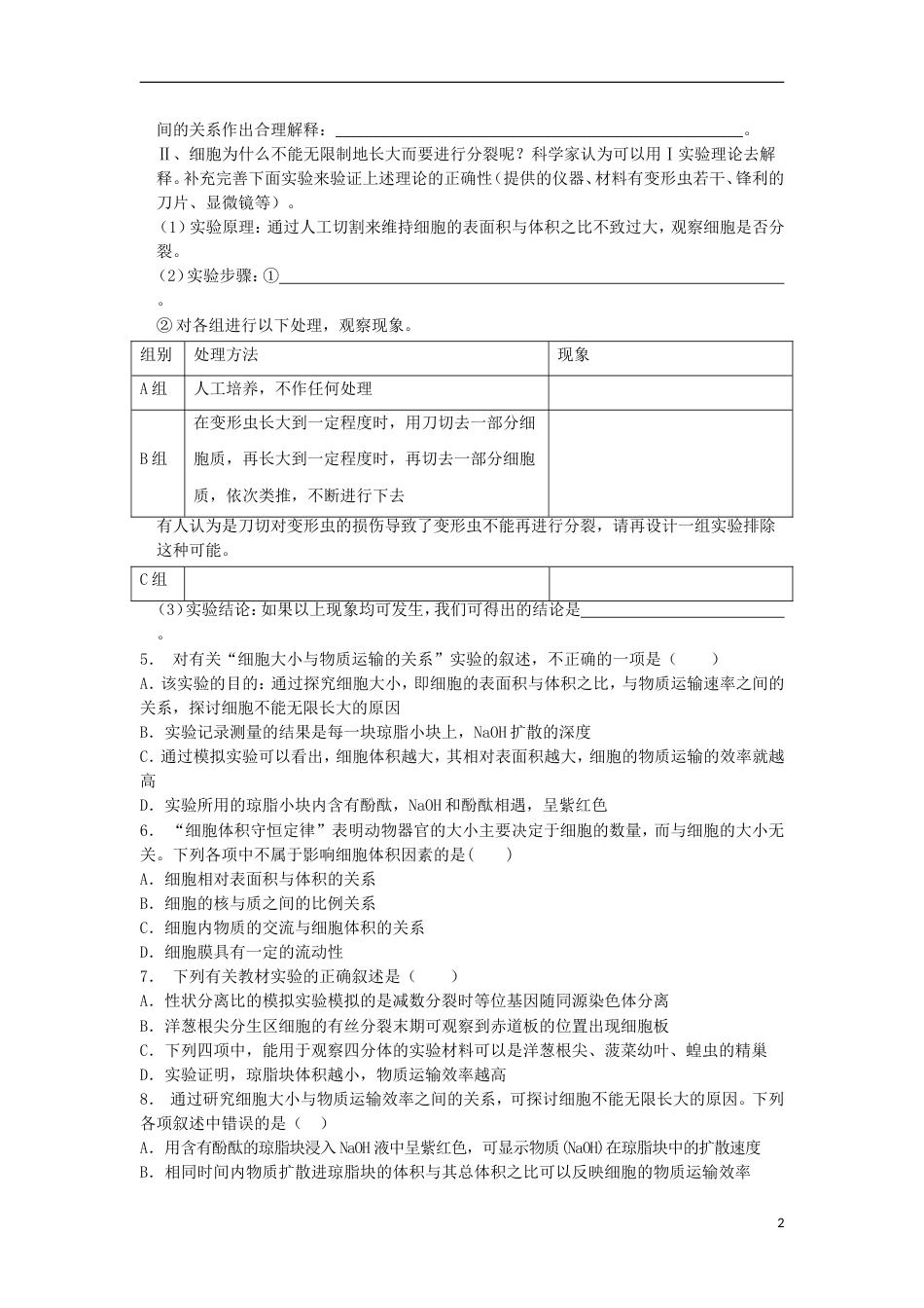 高中生物第六章细胞的生命历程细胞的增殖实验细胞大小与物质运输的关系练习题新人教必修_第2页