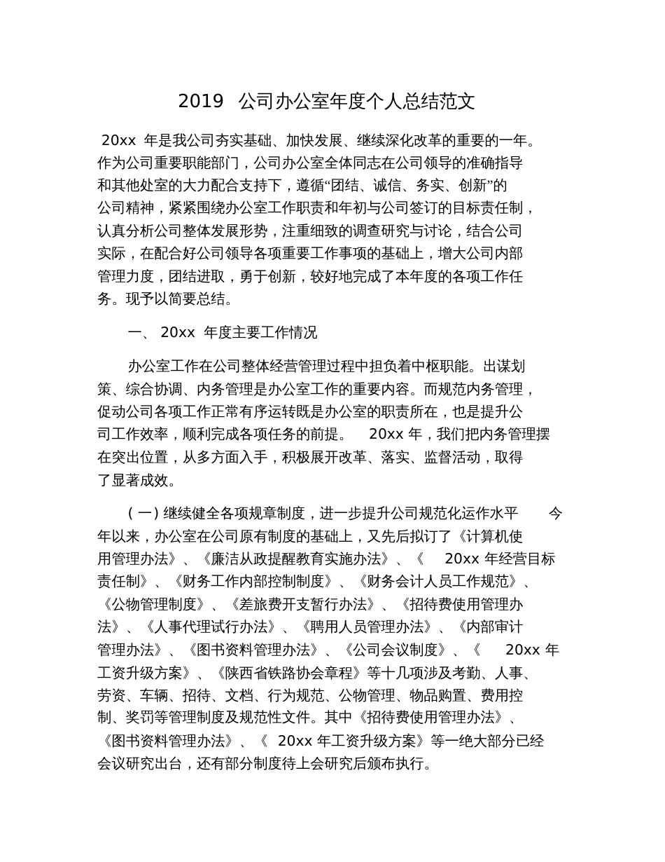 2019公司办公室年度个人总结范文_第1页