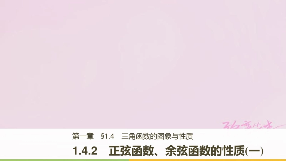 2018版高中数学第一章三角函数1.4.2正弦函数、余弦函数的性质(一)课件新人教A版必修_第1页