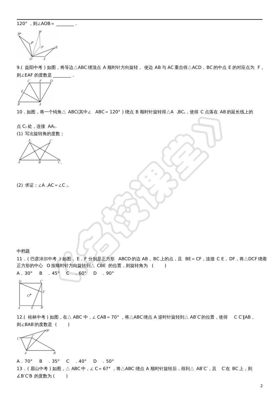 2016年九年级数学上册23.1旋转的概念及性质(第1课时)练习(新版)新人教版_第2页