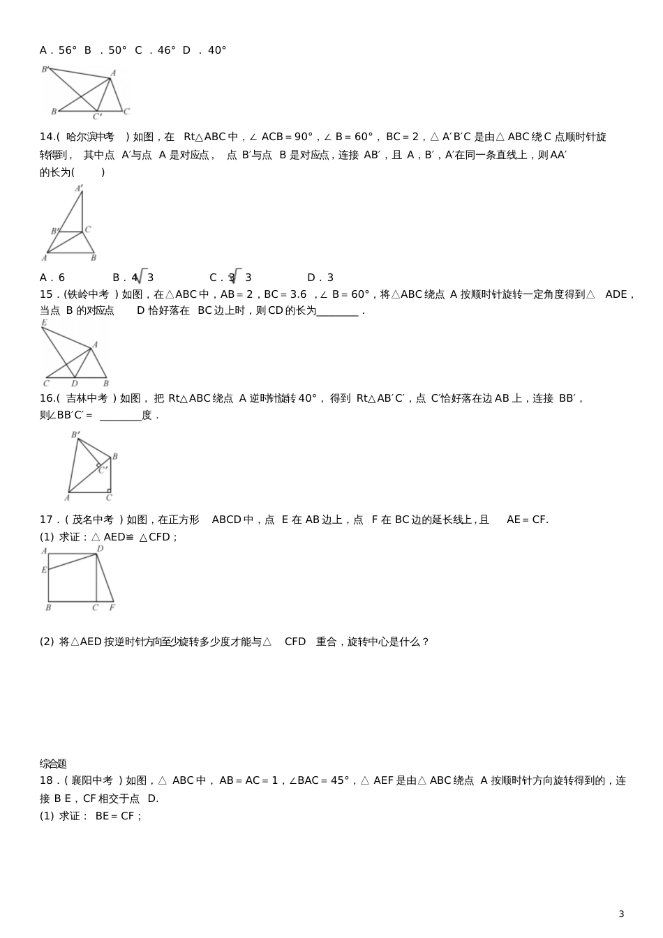 2016年九年级数学上册23.1旋转的概念及性质(第1课时)练习(新版)新人教版_第3页