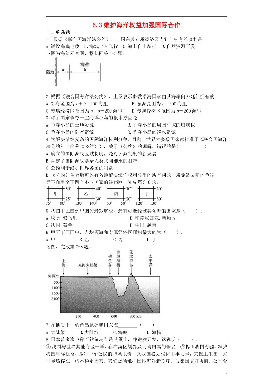 高中地理6.3维护海洋权益加强国际测试选修2_第1页