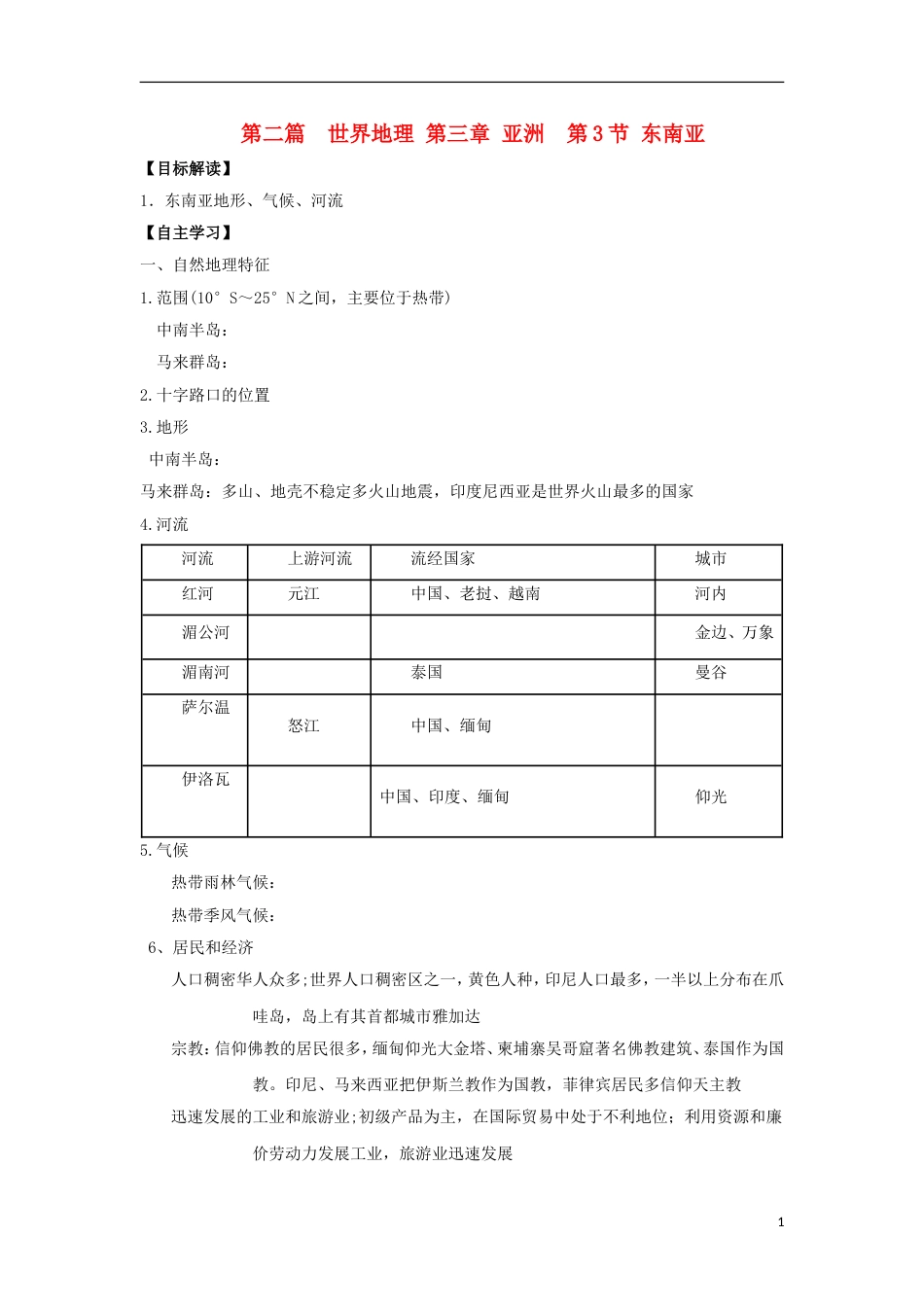 高中地理东南亚学案_第1页