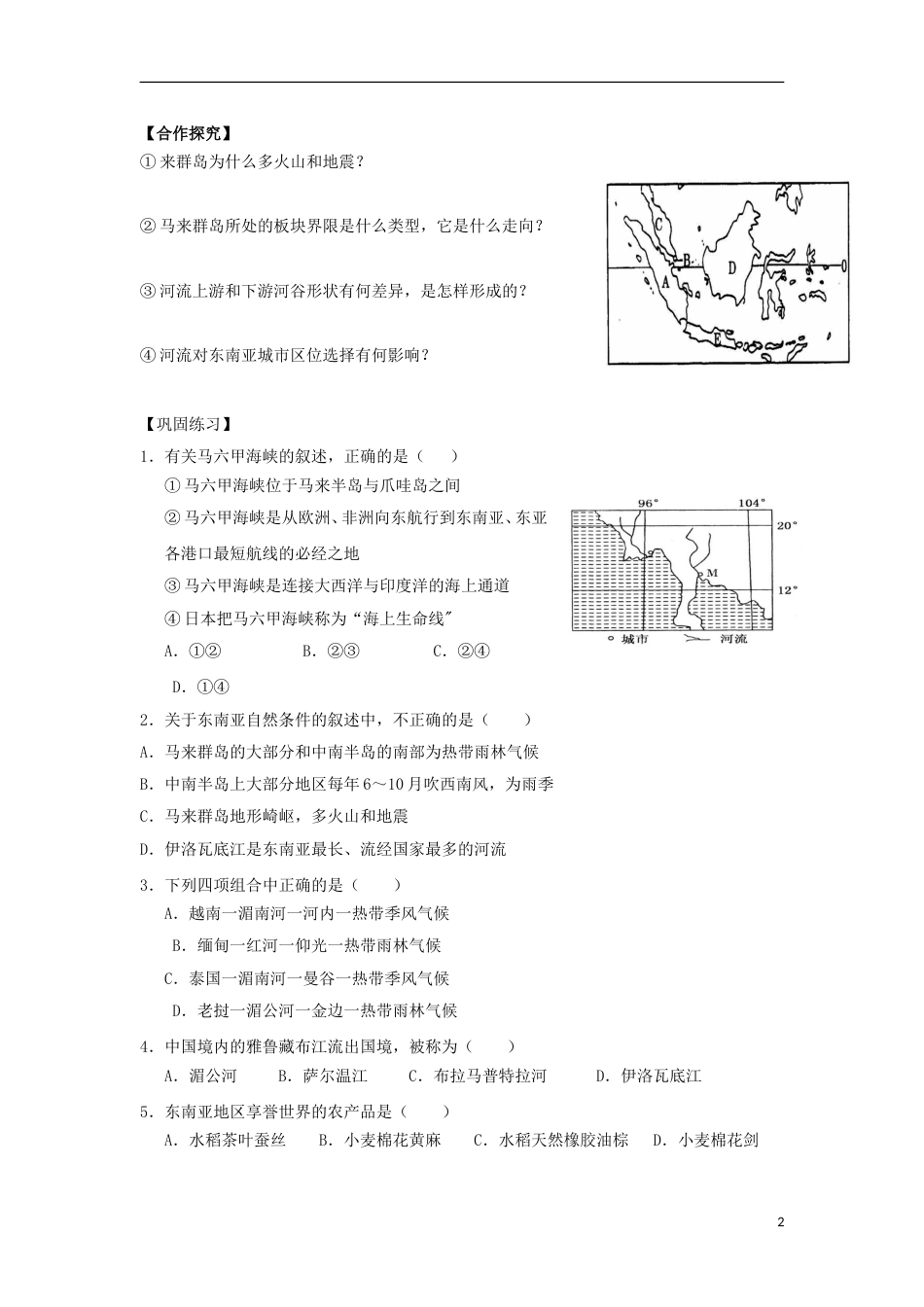 高中地理东南亚学案_第2页