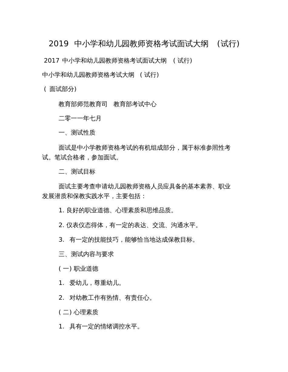 2019中小学和幼儿园教师资格考试面试大纲(试行)_第1页