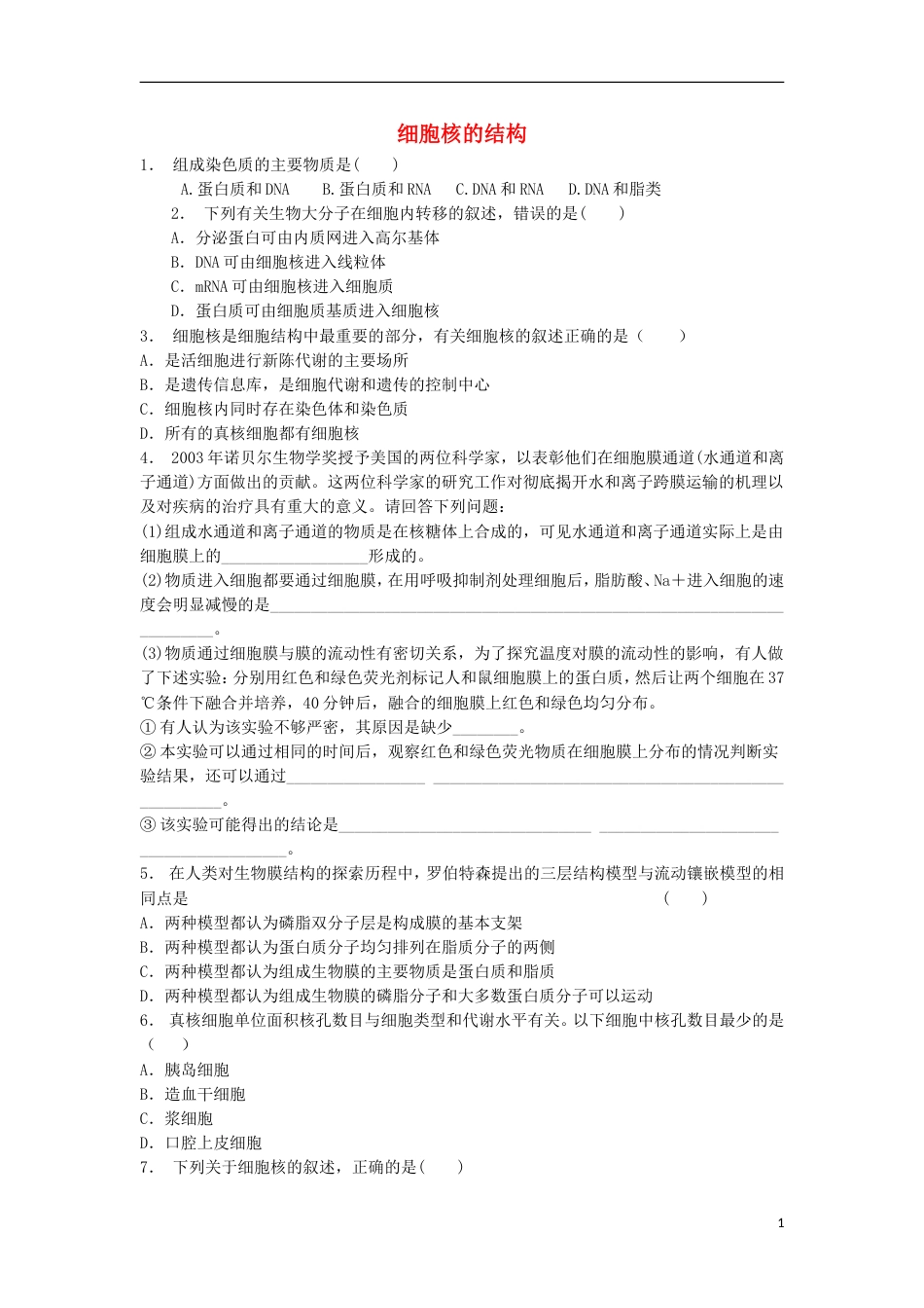 高中生物第三章植物的激素调节细胞核──系统的控制中心细胞核的结构练习练习题新人教版必修_第1页