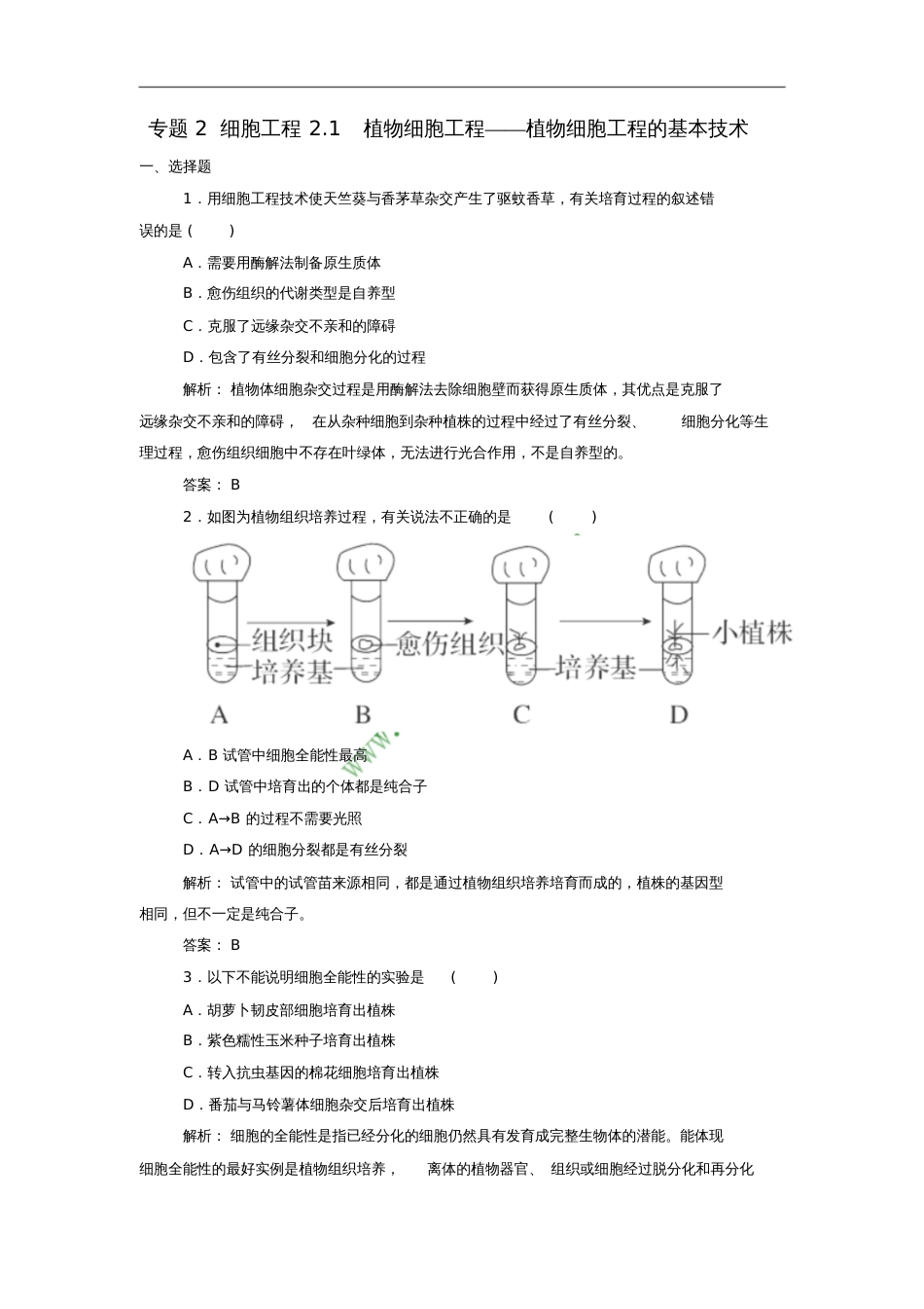 2017届高中生物专题2细胞工程2.1植物细胞工程——植物细胞工程的基本技课后课时精练新人_第1页