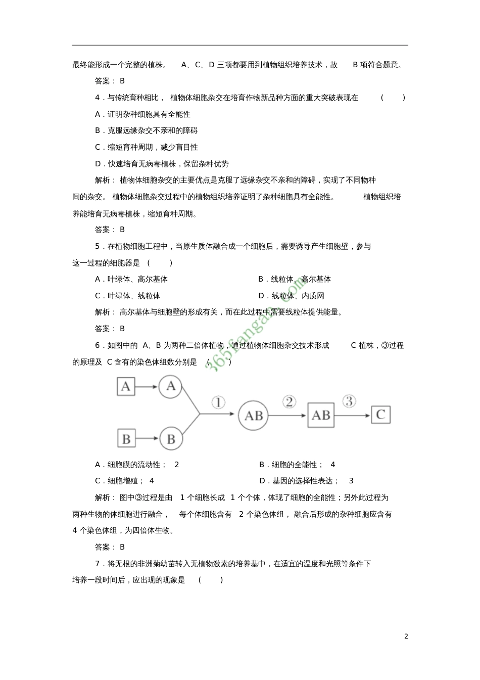 2017届高中生物专题2细胞工程2.1植物细胞工程——植物细胞工程的基本技课后课时精练新人_第2页