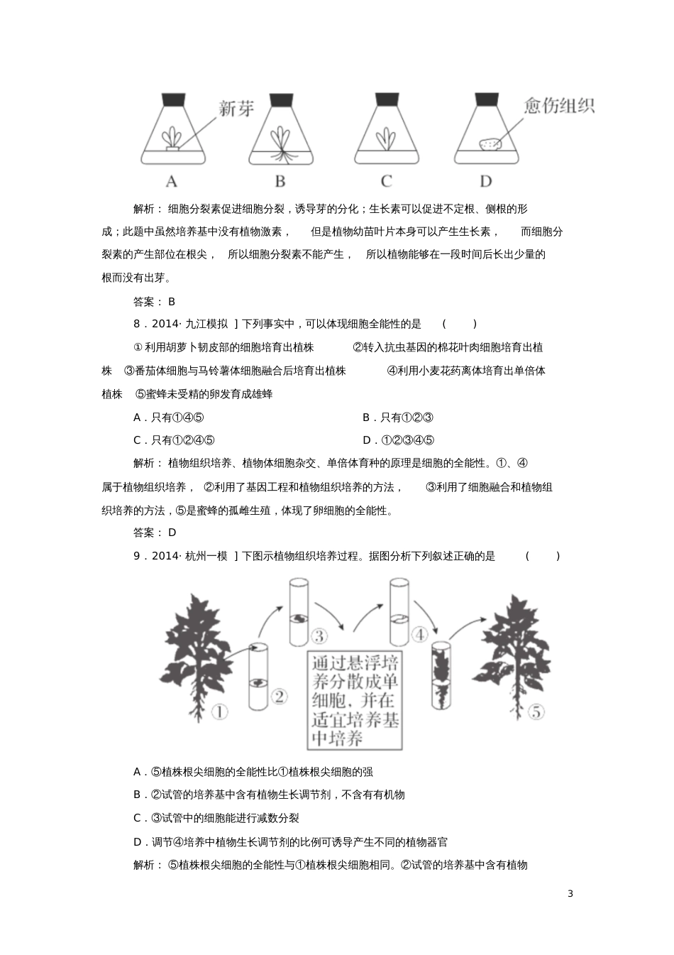 2017届高中生物专题2细胞工程2.1植物细胞工程——植物细胞工程的基本技课后课时精练新人_第3页