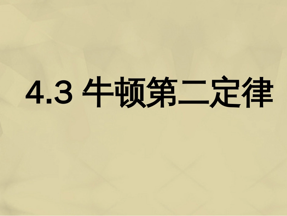 高中物理 4.3 牛顿第二定律课件3 新人教版必修_第1页