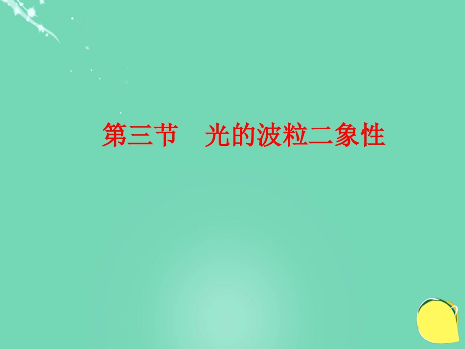 高中物理 第四章 波粒二象性 第3节 光的波粒二象性课件 教科版选修_第1页