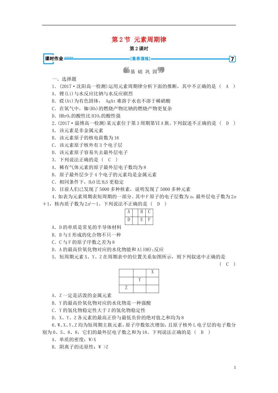 高中化学第章物质结构元素周期律第节元素周期律时作业新人教必修_第1页