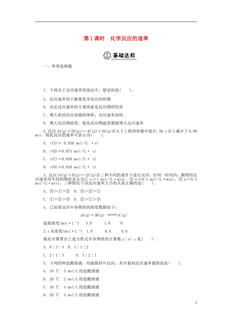 高中化学第二章化学反应与能量化学反应的速率同步练习新人教必修_第1页