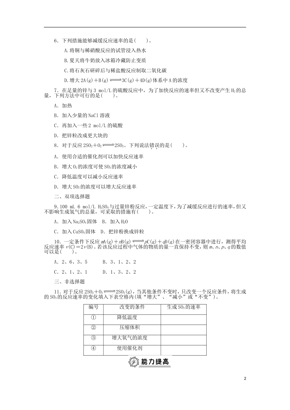 高中化学第二章化学反应与能量化学反应的速率同步练习新人教必修_第2页