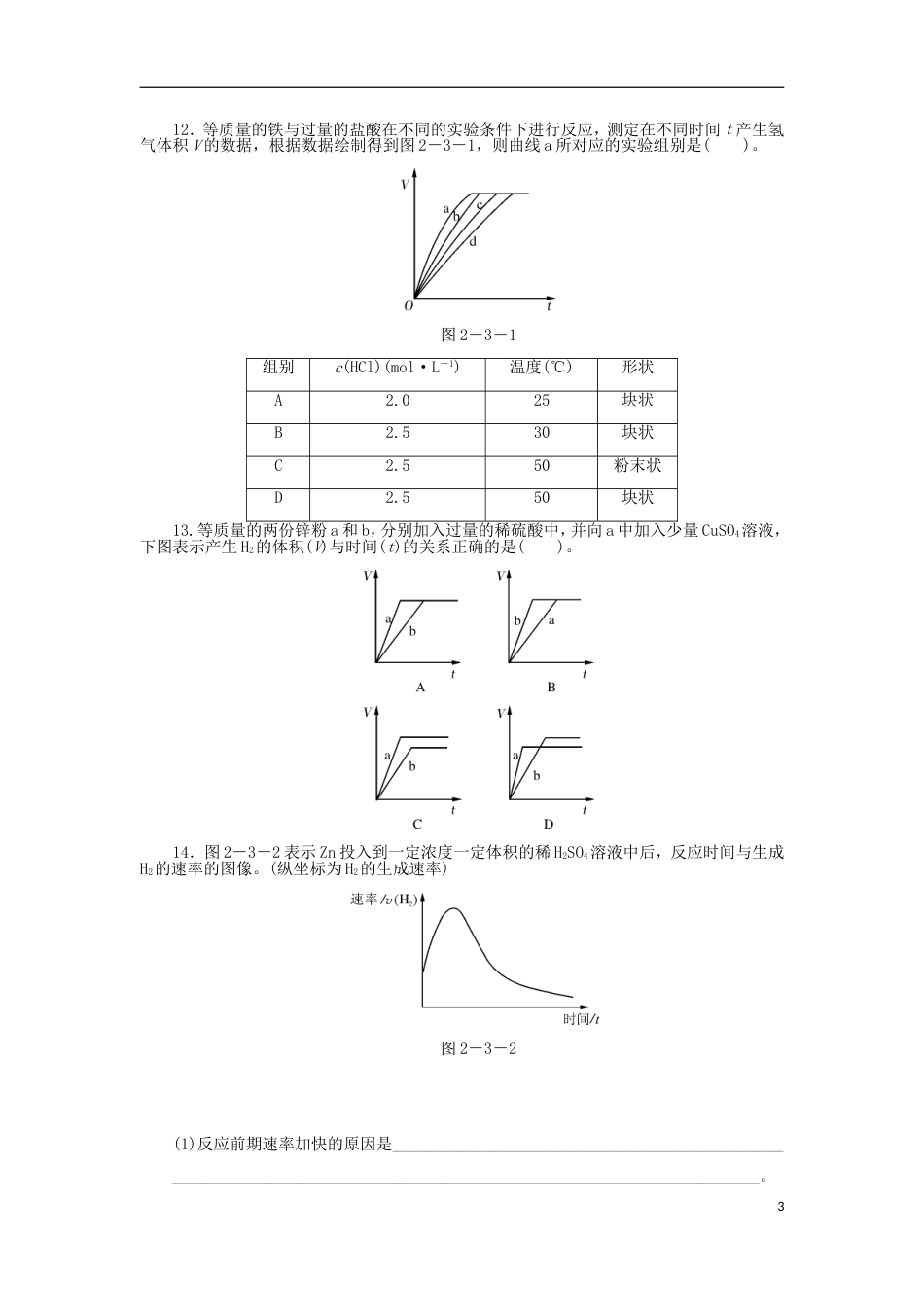 高中化学第二章化学反应与能量化学反应的速率同步练习新人教必修_第3页