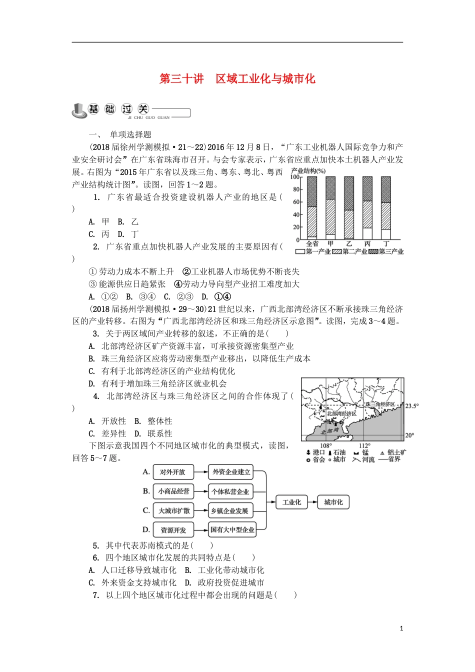 高中地理主题域可持续发展第三十讲域工业化与城化练习新人教_第1页