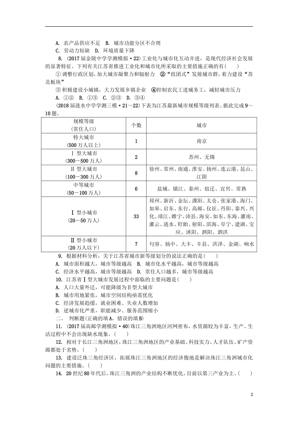 高中地理主题域可持续发展第三十讲域工业化与城化练习新人教_第2页