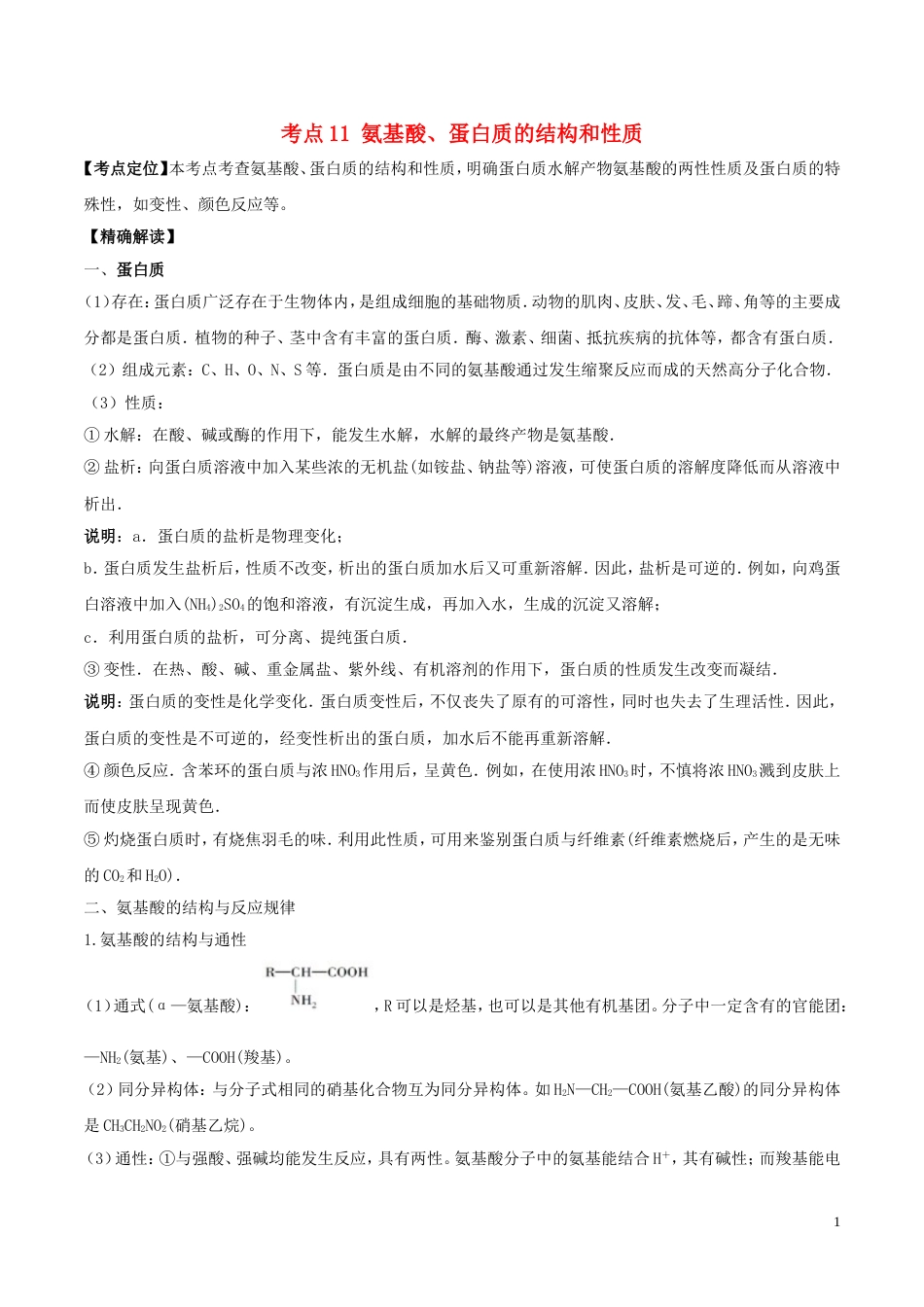 高中化学最困难考点系列考点氨基酸蛋白质的结构和性质新人教选修_第1页