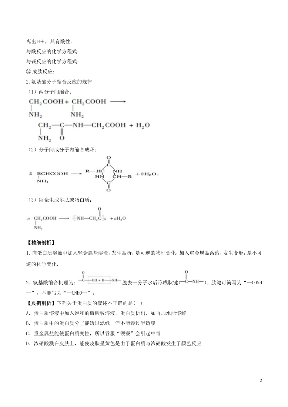 高中化学最困难考点系列考点氨基酸蛋白质的结构和性质新人教选修_第2页