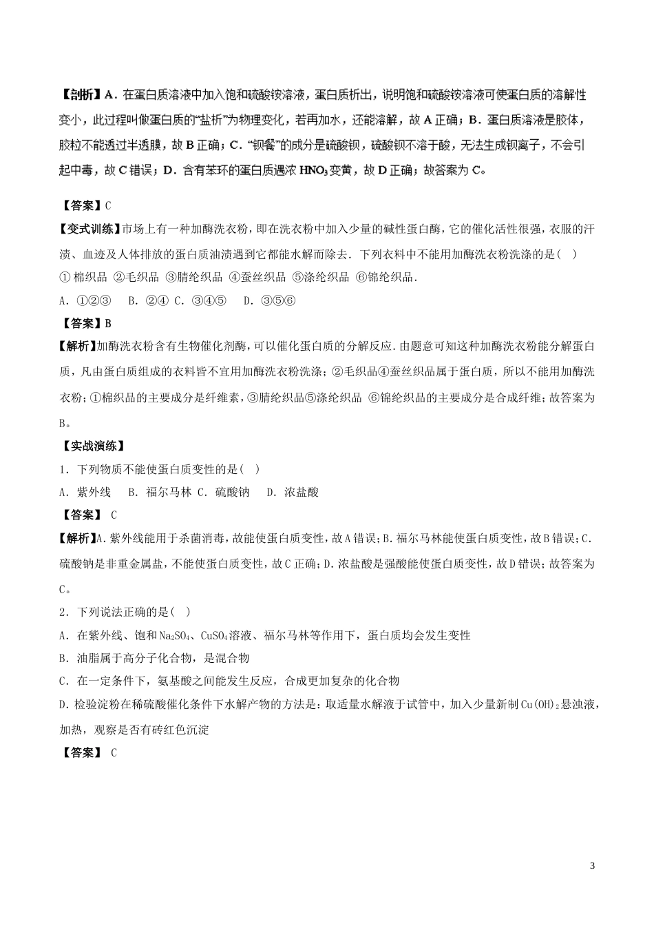 高中化学最困难考点系列考点氨基酸蛋白质的结构和性质新人教选修_第3页