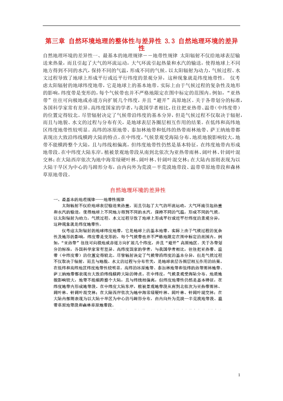 高中地理第三章自然环境地理的整体性与差异性3.3自然地理环境的差异性素材湘教版必修1_第1页