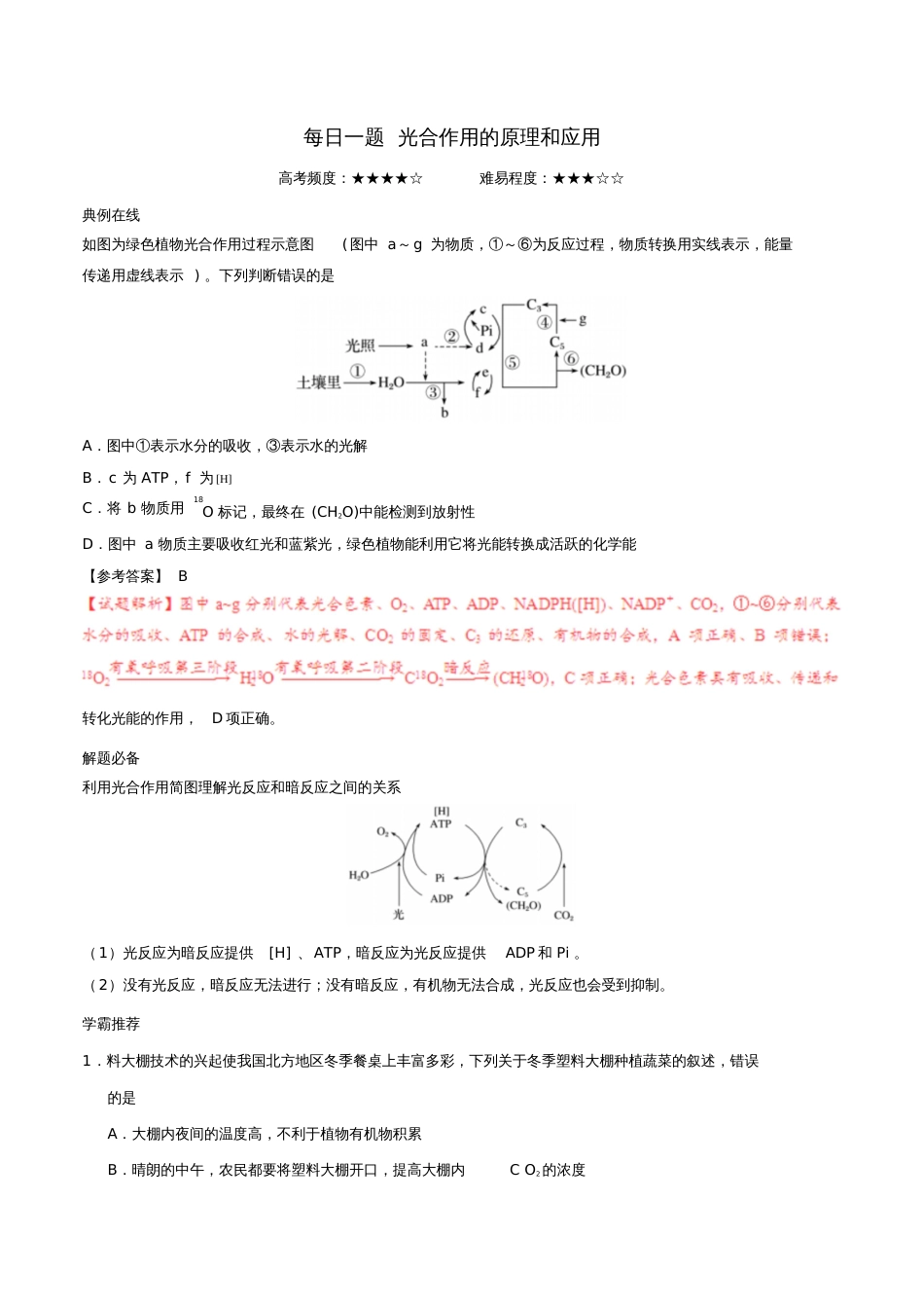 2018年高考生物一轮复习每日一题光合作用的原理和应用_第1页