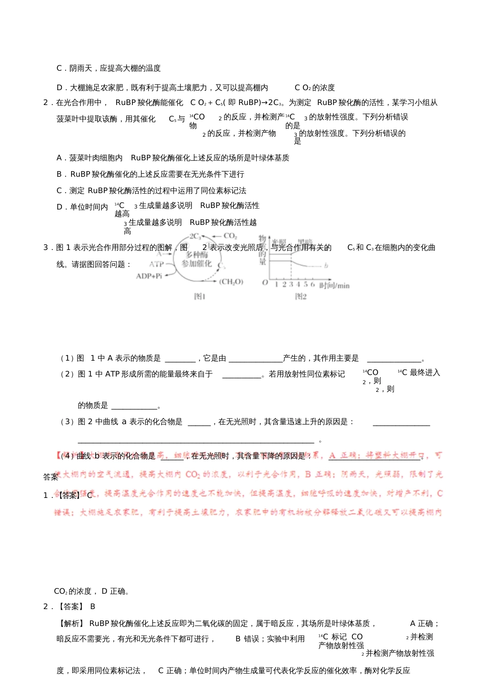 2018年高考生物一轮复习每日一题光合作用的原理和应用_第2页