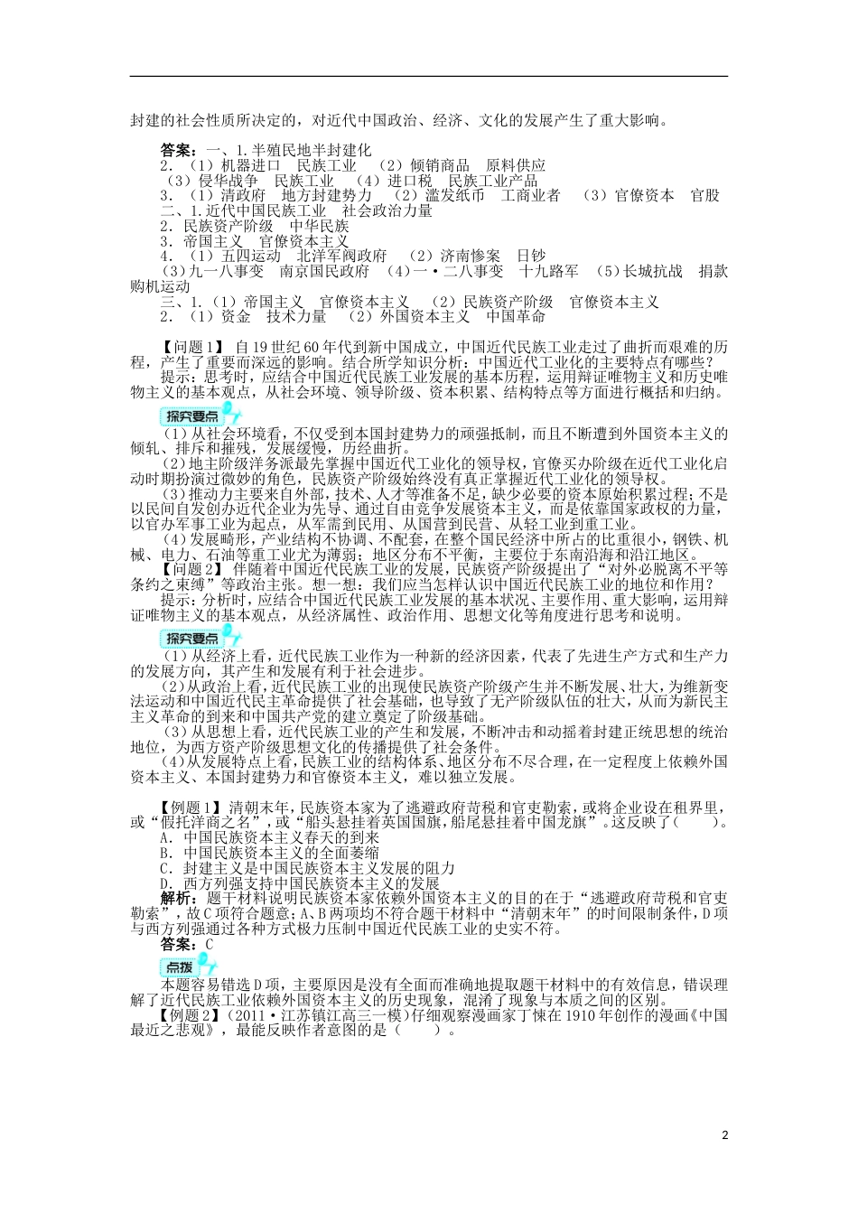 高中历史专题二近代中国资本主义的曲折发展三近代中国资本主义的历史命运学案人民版必修2_第2页