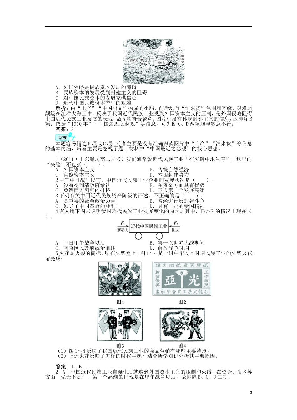 高中历史专题二近代中国资本主义的曲折发展三近代中国资本主义的历史命运学案人民版必修2_第3页